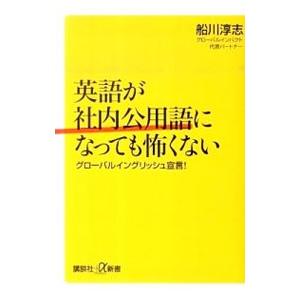 英語が社内公用語になっても怖くない／船川淳志