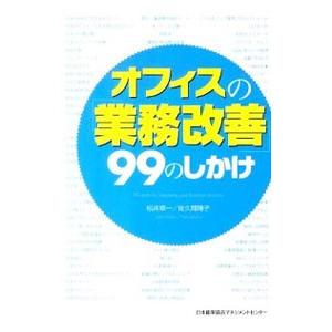 オフィスの「業務改善」９９のしかけ／松井順一