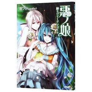 悪ノ娘−緑のヴィーゲンリート−／悪ノP : 0011291553 : ネットオフ  