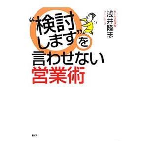 “検討します”を言わせない営業術／浅井隆志