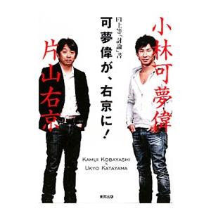 可夢偉が、右京に！／小林可夢偉