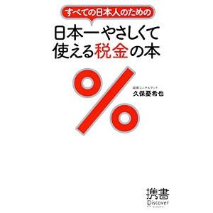 すべての日本人のための日本一やさしくて使える税金の本／久保憂希也