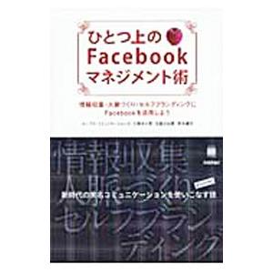 ひとつ上のＦａｃｅｂｏｏｋマネジメント術／ループス・コミュニケーションズ