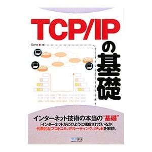 TCP／IPの基礎／Gene