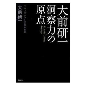 大前研一洞察力の原点／大前研一