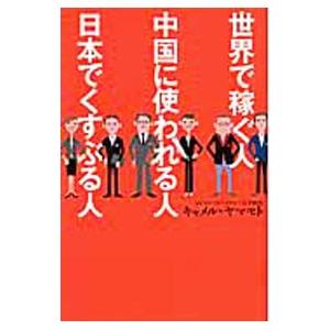 世界で稼ぐ人 中国に使われる人 日本でくすぶる人／キャメル・ヤマモト