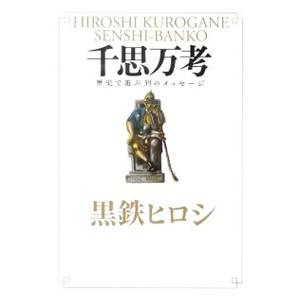 千思万考/黒鉄ヒロシの商品画像