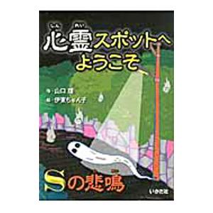 心霊スポットへようこそ−Ｓの悲鳴−／山口理