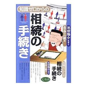知識ゼロからの相続の手続き／池田陽介