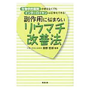 副作用に悩まないリウマチ改善法 生物学的製剤が使えなくてもインターロイキンは正常化できる！／岡野哲郎...