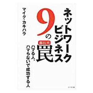 ネットワークビジネス９の罠ハマる人、ハマらないで成功する人／マイク・カキハラ