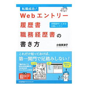 転職成功！Ｗｅｂエントリー・履歴書・職務経歴書の書き方／小島美津子