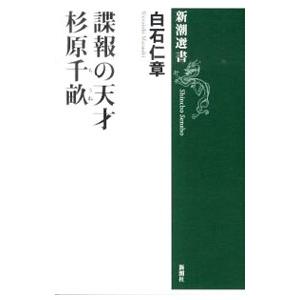 諜報の天才杉原千畝／白石仁章