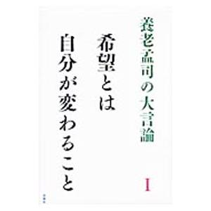 養老孟司の大言論 1／養老孟司