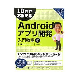 10日でおぼえるAndroidアプリ開発入門教室 Android SDK 2．3対応／寺園聖文