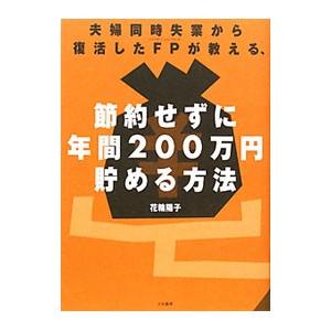 夫婦同時失業から復活したFPが教える、節約せずに年間200万円貯める方法／花輪陽子