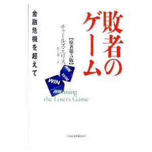 敗者のゲーム／EllisCharles D．