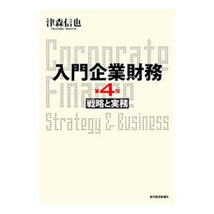 入門企業財務 【第4版】／津森信也
