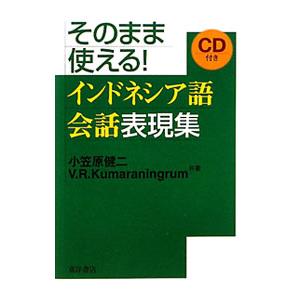 そのまま使える！インドネシア語会話表現集／Veronica Rangin Kumaraningrum