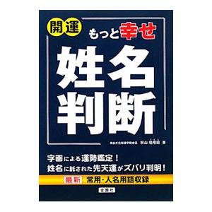 開運もっと幸せ姓名判断／秋山勉唯絵