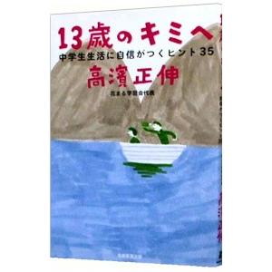 13歳のキミへ 中学生生活に自信がつくヒント35／高浜正伸