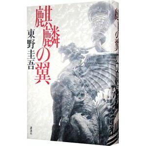 文藝春秋 探偵ガリレオ（ガリレオシリーズ 文春文庫1）／東野圭吾