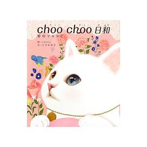 choo choo日和 愛のマタタビ。／こやま淳子