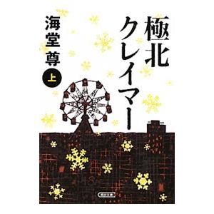 極北クレイマー（極北篇１） 上／海堂尊