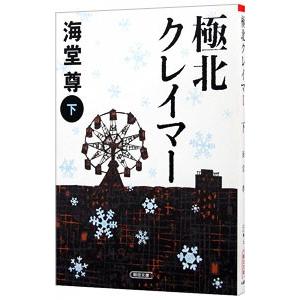 極北クレイマー（極北篇１） 下／海堂尊