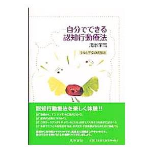 自分でできる認知行動療法 うつと不安の克服法／清水栄司