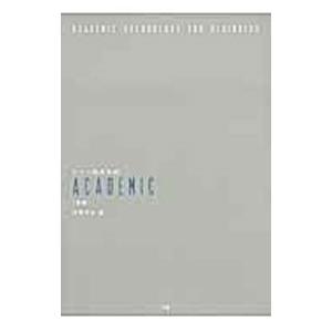 テーマ別英単語 ACADEMIC 初級／中澤幸夫