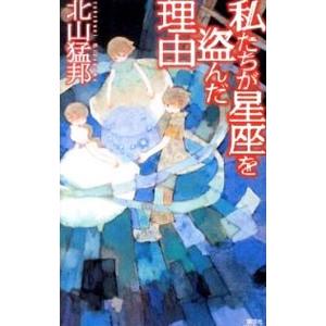 私たちが星座を盗んだ理由／北山猛邦