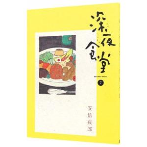 新品 / 深夜食堂 (1-30巻 最新刊) 全巻セット : 漫画全巻ドットコム