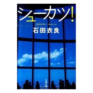 シューカツ！／石田衣良