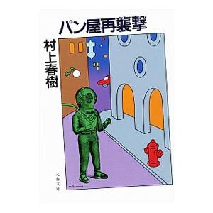 パン屋再襲撃 【新装版】／村上春樹