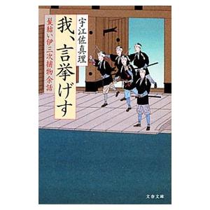 我、言挙げす （髪結い伊三次捕物余話シリーズ8）／宇江佐真理