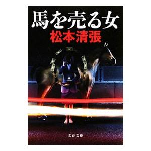 馬を売る女 【新装版】／松本清張
