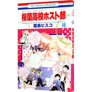 桜蘭高校ホスト部 18／葉鳥ビスコ｜ネットオフ ヤフー店