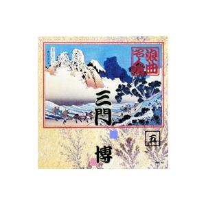 三門博/浪曲名人選 三門博の商品画像