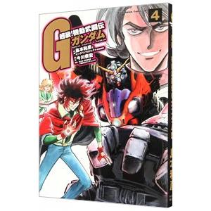 超級！機動武闘伝Gガンダム 4／島本和彦