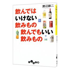 飲んではいけない飲みもの飲んでもいい飲みもの／渡辺雄二