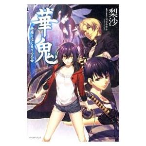 華鬼−終焉とはじまりの乙女−／梨沙
