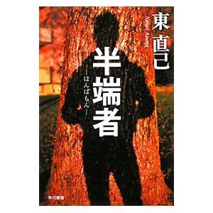 半端者（ススキノ探偵シリーズ11）／東直己