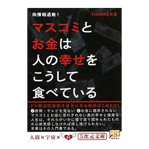 マスコミとお金は人の幸せをこうして食べている／ＴＨＩＮＫＥＲ｜netoff