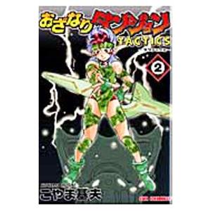 おざなりダンジョンTACTICS 2／こやま基夫
