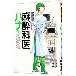 麻酔科医ハナ 3／なかお白亜