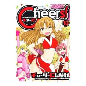 Ｃｈｅｅｒｓ！ 10／チャーリーにしなか