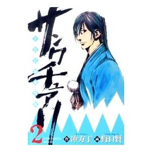 サンクチュアリ−ＴＨＥ幕狼異新− 2／野口賢