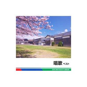 児童／唱歌 ベスト