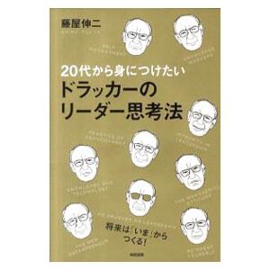 20代から身につけたいドラッカーのリーダー思考法／藤屋伸二